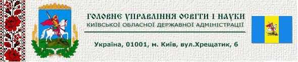 Головне управління освіти і науки Київоблдержадміністрації