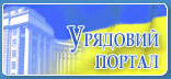 Урядовий портал